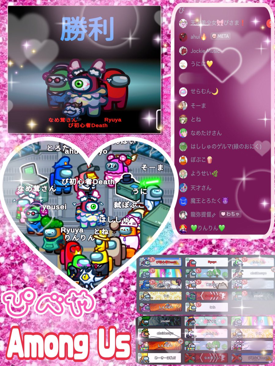 🎀ぴ部屋👁️新役職Among Us🔥🎀
新役職を入れてみんなであそんだよ🥰
楽しすぎて時間があっという間ーッ‼️

録画しておけばよかった🩷

アモアスやっぱり楽しい😋
また一緒にあそぼ❣️

アモアスデビューの人、経験豊富な人が
一緒のお部屋で楽しめるってすごい🎶
アモアス！最高！
#AmongUs