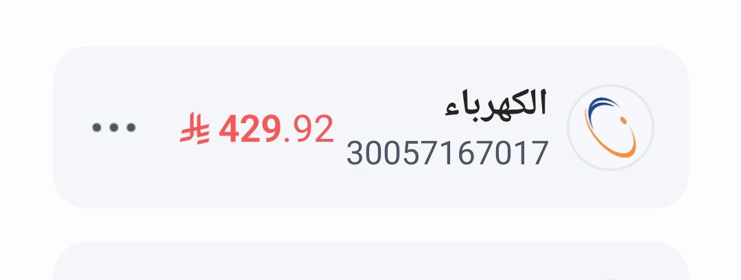 فاتورة كهرباء  أيتام خفيفة 
قال رسول الله ﷺ
«أَنَا وَكَافِلُ الْيَتِيمِ كَهَاتَيْنِ فِي الْجَنَّةِ، وَأَشَارَ بِالسَّبَّابَةِ وَالْوُسْطَى»
 أسأل الله لمن يُساهم في سدادها أو يُعيد نشرها أن تفرج همه وتيسر أمره وترزقه خير الدنيا والآخرة
رقم الحساب  
30057167017