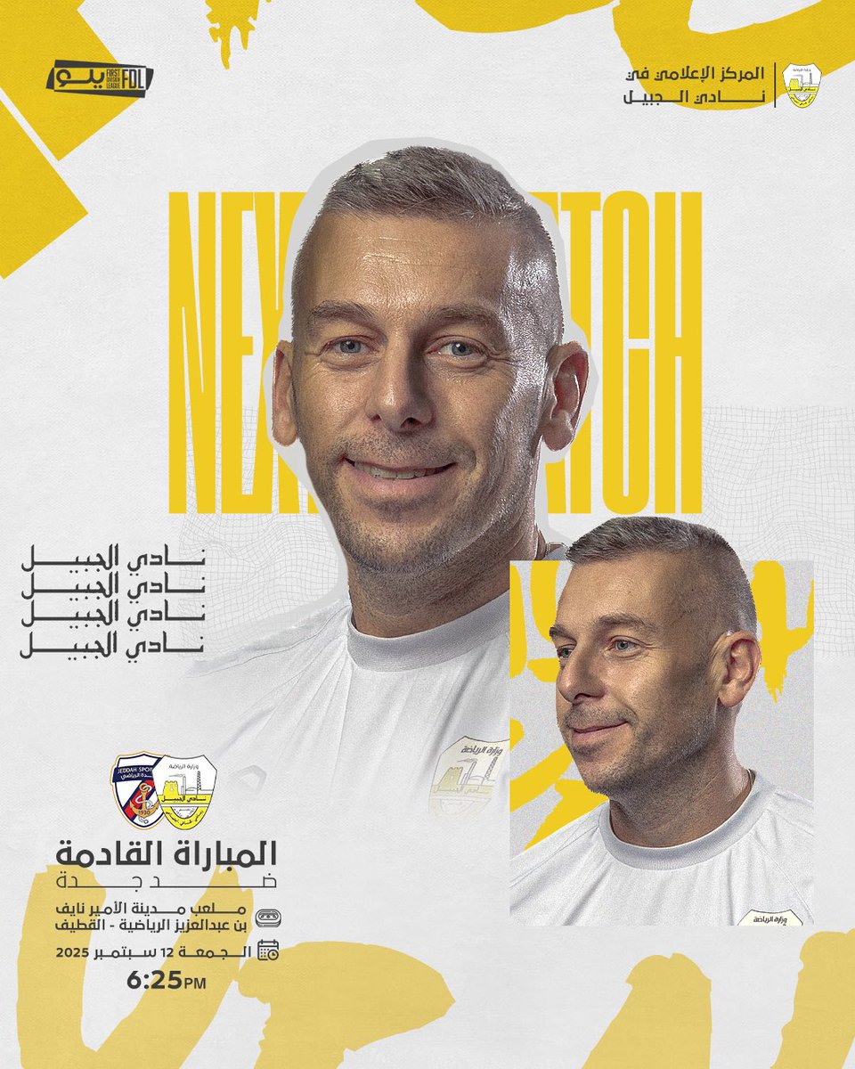 الخطوة الأولى في موسم 2025/26 ✨

⚽️ #الجبيل 🆚 جدة  
🗓️ الجمعة 12 سبتمبر 2025
⏰ 06:25 مساء
📺 تطبيق ثمانية 
🏟️ مدينة الأمير نايف بن عبدالعزيز - القطيف

بالتوفيق لنادينا .. #جبيلنا_يجمعنا 💛🤍

#دوري_يلو | #الجبيل_جدة