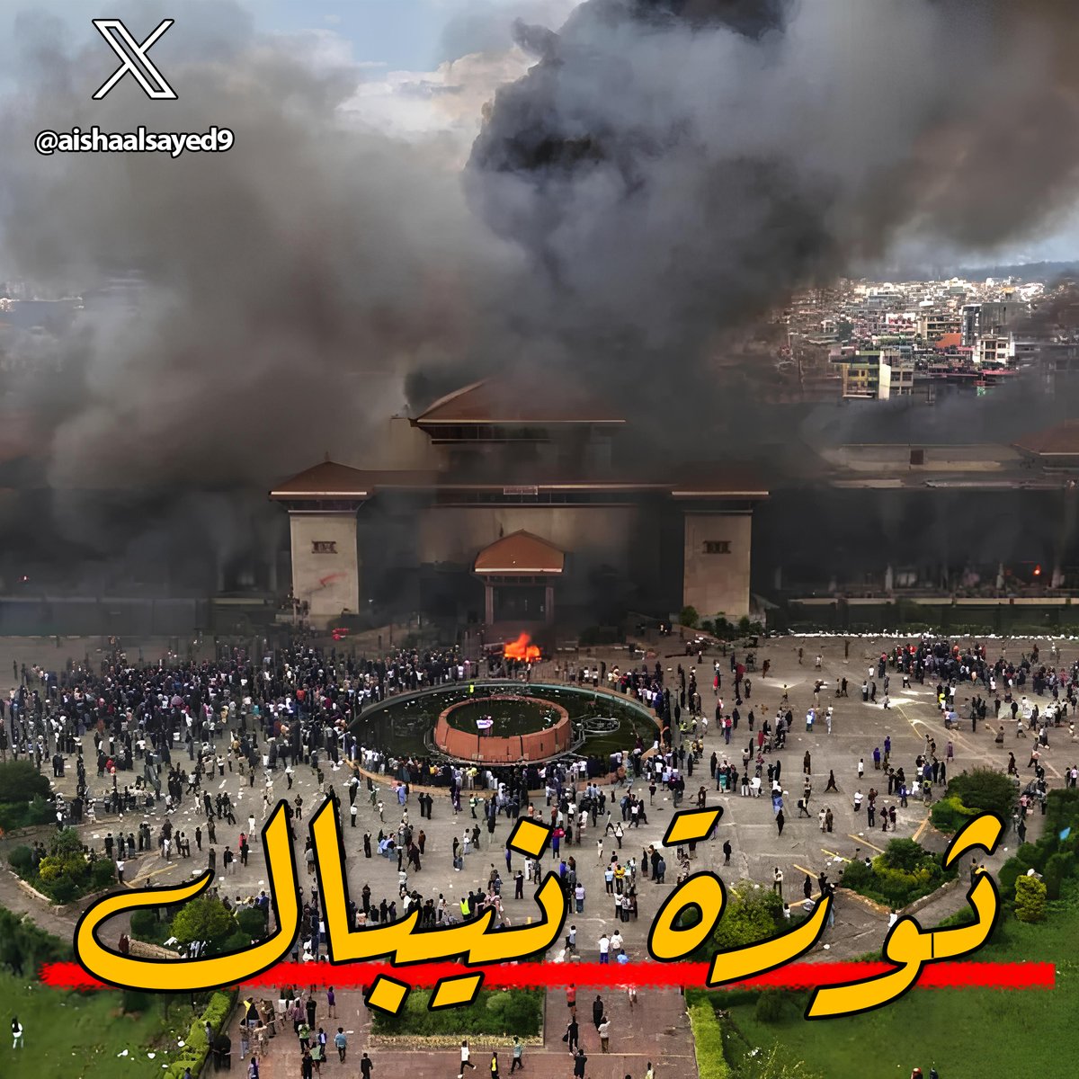 🔴يحدث في نيبال حالياً 
مظاهرات كبيرة ادت لاستقالة رئيس الوزراء وانهت البرلمان واعضاء الحكومة هربوا، والحكومة سقطت والجيش تدخل
مفيش اي اعلام عربي بيقدم تغطية على الموضوع
اليكم كافة التفاصيل...🧵