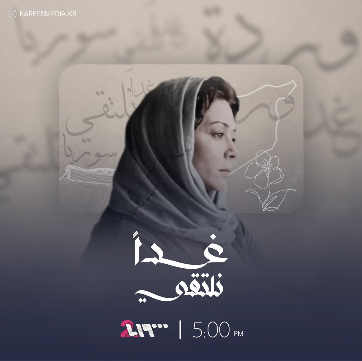 مسلسل #غدا_نلتقي | سوريا ٢

الساعة ٥:٠٠ م
الاعادة ٢:٠٠، ٩:٠٠ ص
بتوقيت السعودية و سوريا

تأليف: #اياد_ابو_الشامات
إخراج: #رامي_حنا
إنتاج: #كلاكيت_ميديا - ٢٠١٥م

#كاريس_بشار