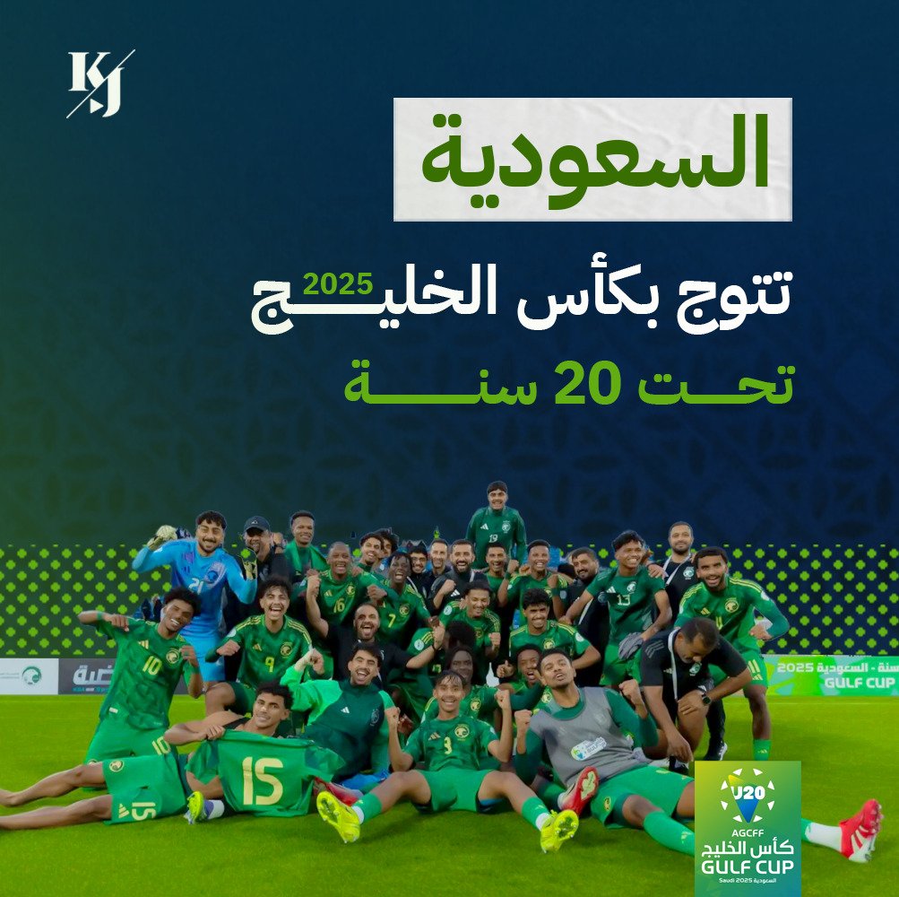 #كأس_الخليج_تحت_20
مبروك السعودية وهاردلك لليمن