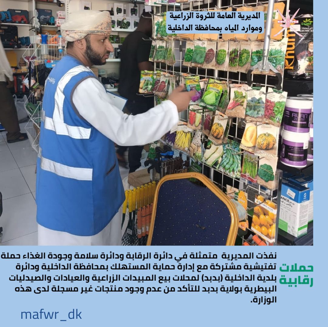 م.ع للثروة الزراعيةومواردالمياه بمحافظة الداخلية tweet media