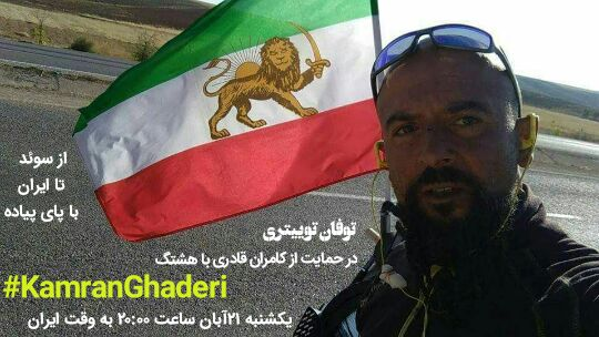 بسیاری از دوستان شاید یادشون نباشه که یک روزگاری یک کامران قادری داشتیم که با سه چرخه مثلا از سوئد راه افتاد بره پاسارگاد در ایران سفیر عشق بشه و رژیم را سرنگون کنه!!!
اینجا هم دوستان براش توفان میکردند...
فقط گفتم که گفته باشم همین