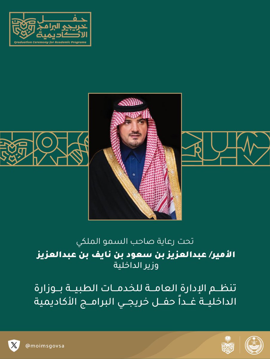 تحت رعاية الأمير عبدالعزيز بن سعود .. #الخدمات_الطبية تنظم غداً حفل خريجي البرامج الأكاديمية.