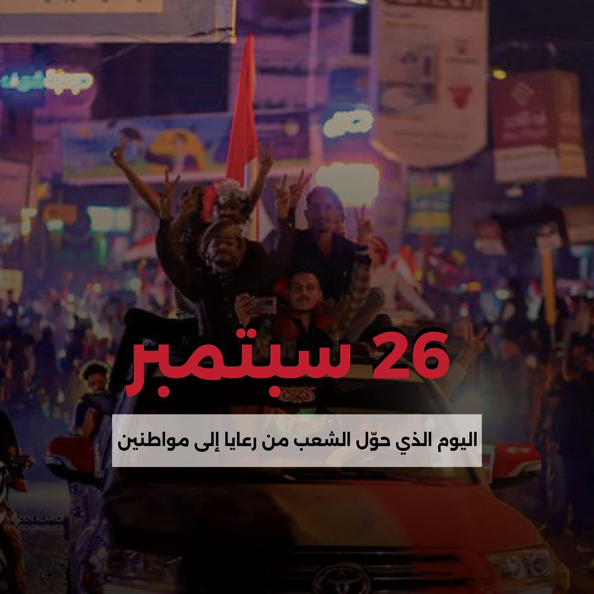 ثورة سبتمبر أنقذت اليمنيين من سجون الإمامة والتعذيب والحرمان. وستبقى صرخة الخلاص من كل طاغية يحاول استعباد الشعب. #سبتمبر26_ثوره_متجدده