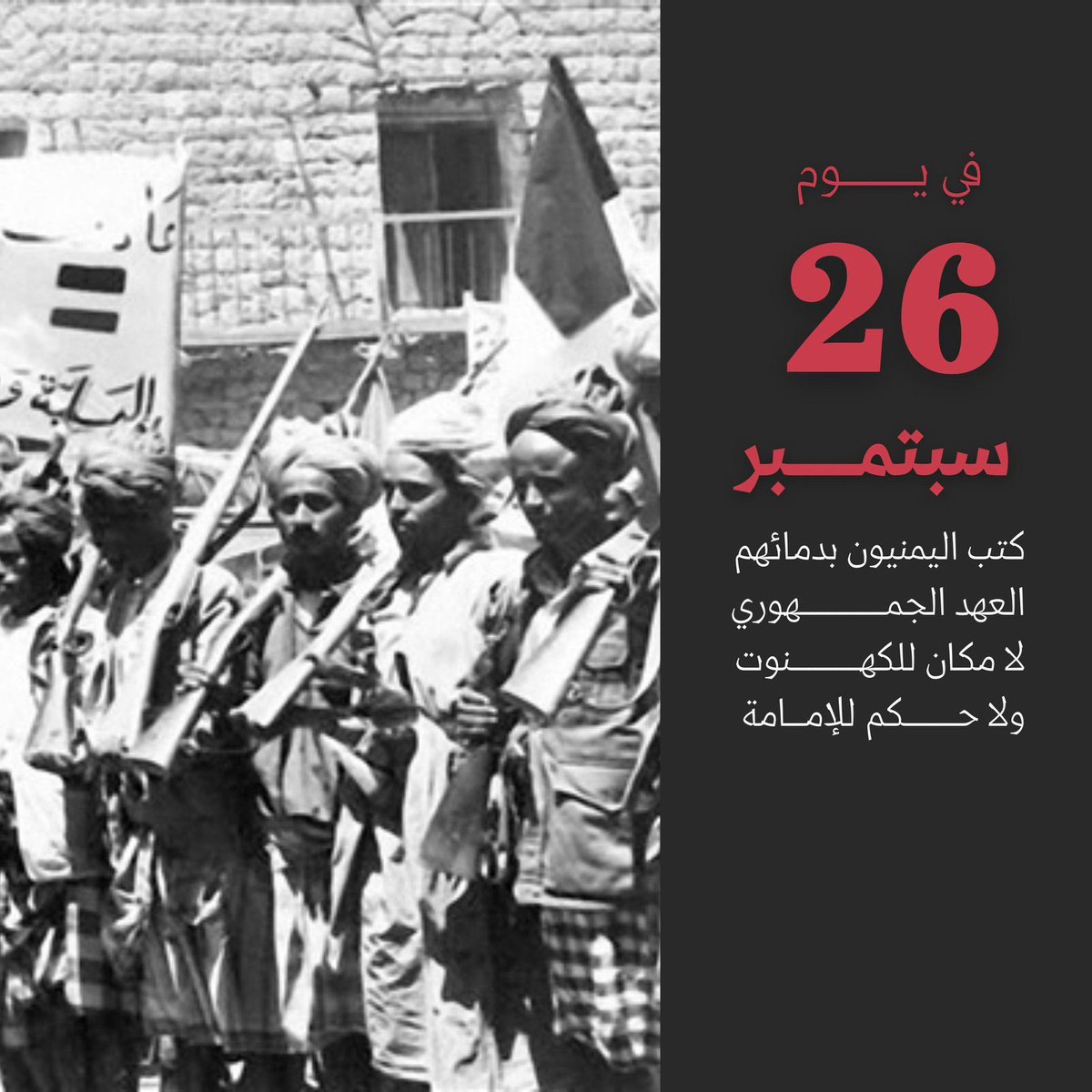 ابو مسلم الصنعاني (@hashm_alhr29) on Twitter photo September is not just a revolution in history books; it’s the spirit that keeps Yemen alive. Every year we rise higher with its values of freedom, dignity, and unity. #سبتمبر26_ثوره_متجدده September is not just a revolution in history books; it’s the spirit that keeps Yemen alive. Every year we rise higher with its values of freedom, dignity, and unity. #سبتمبر26_ثوره_متجدده