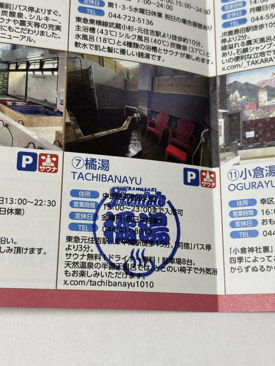 湯〜遊白書 (@yuyuhakusyo1010) on Twitter photo 「川崎銭湯めぐり」
【1 橘湯<a href="/tachibanayu1010/">橘湯🐈川崎にある銭湯♨️</a> 】黒湯の温泉と露天風呂、無料のサウナ、水風呂とずっと居たくなる銭湯。空いてそうな早めの時間を狙って、サウナとキンキンの水風呂を3セット。露天風呂の横にある"ととのい椅子"に座ってたら、心地良い脱力感で頭も身体もスッキリして最高。#川崎銭湯 「川崎銭湯めぐり」
【1 橘湯<a href="/tachibanayu1010/">橘湯🐈川崎にある銭湯♨️</a> 】黒湯の温泉と露天風呂、無料のサウナ、水風呂とずっと居たくなる銭湯。空いてそうな早めの時間を狙って、サウナとキンキンの水風呂を3セット。露天風呂の横にある"ととのい椅子"に座ってたら、心地良い脱力感で頭も身体もスッキリして最高。#川崎銭湯
