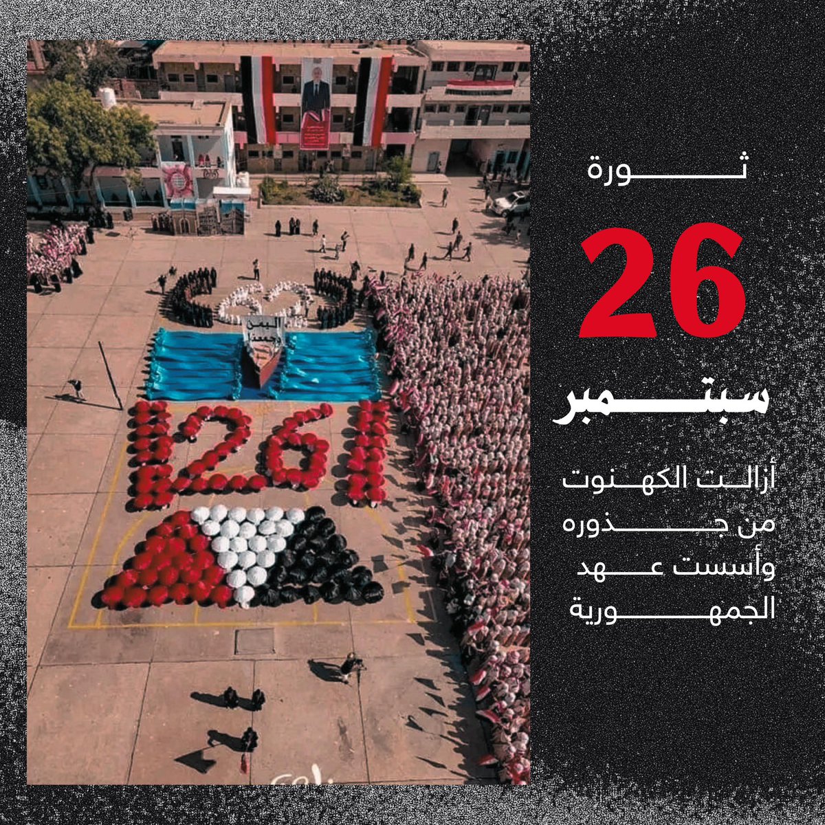 سبتمبر هو السيف المسلط على رقاب الكهنوت. في كل ذكرى يعلن الشعب أنه لن يكون عبداً في إقطاعيات السلالة، ولهذا ترتجف المليشيا. #سبتمبر26_ثوره_متجدده