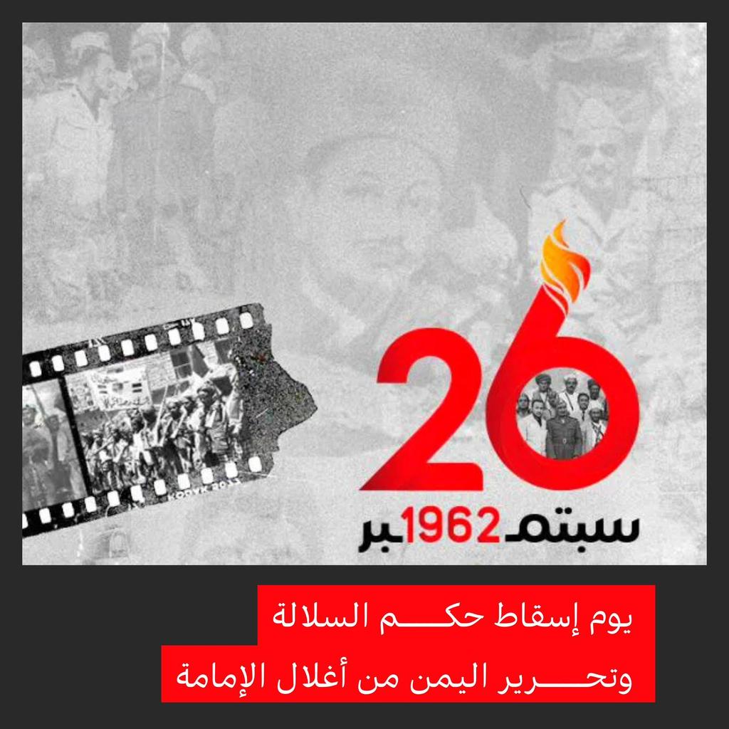 الحوثي يدرك أن سبتمبر ليس ذكرى بل روح في دماء اليمنيين، يولد كل جيل وهو يحمل جذوة الثورة. لذلك يعيش في رعب دائم من هذا اليوم. #سبتمبر26_ثوره_متجدده