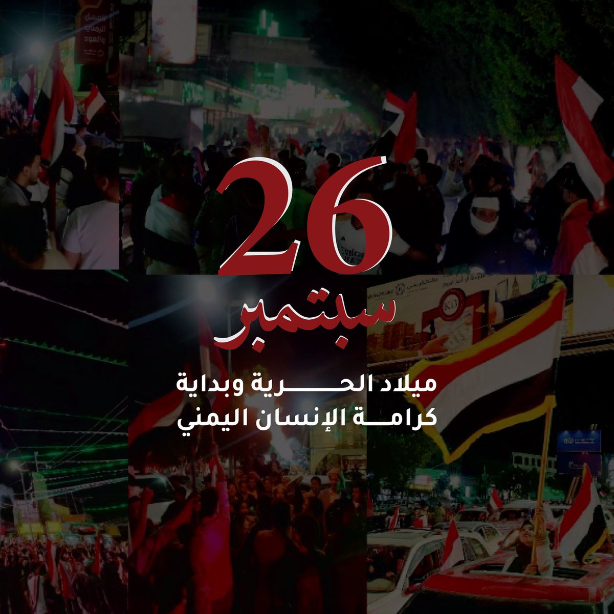كل عام يزداد تمسك اليمنيين لثورة سبتمبر، ويزداد معها رعب الحوثي. إنها ذكرى الخلاص من الكهنوت وستبقى ناراً تحرق مشروعه. #سبتمبر26_ثوره_متجدده
