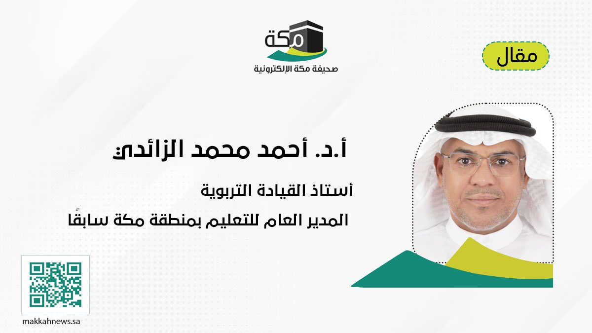 makkahnews1's tweet photo. غرفة حالة التعليم والتدريب… من البيانات إلى الاستشراف
بقلم:
أ.د. أحمد بن محمد الزائدي
https://t.co/Slw0NTqEAw

@moe_gov_sa 
@EtecKsa 
#مقالات_مكة
#صحيفة_مكة 
#مقالات #السعودية https://t.co/d4uKKp3yt2