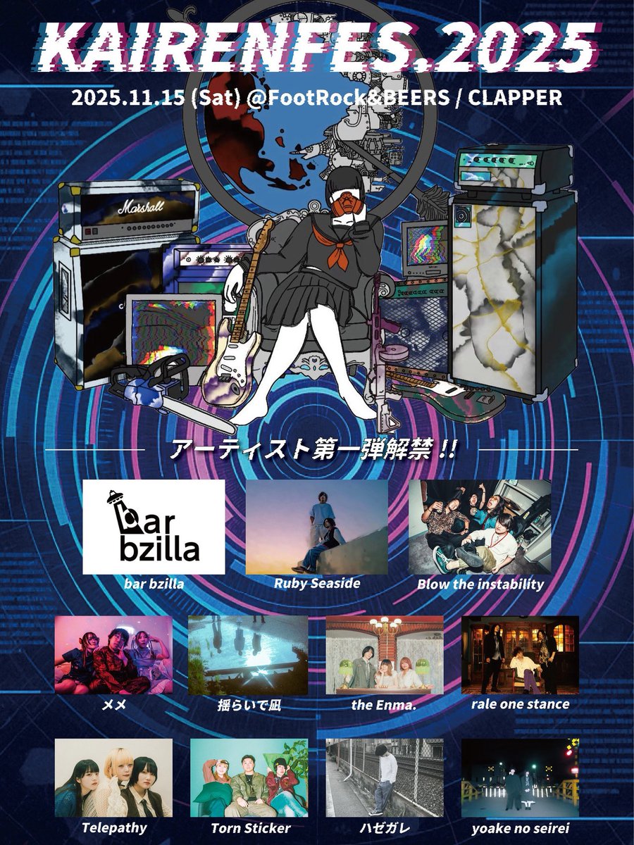 ［🎸第一弾アーティスト解禁🎊］

2025/11/15（土）
\⚡️KAIRENFES.2025⚡️/
会場:FootRock &amp;BEERS/ClAPPER

Ruby Seaside
Blow the instability
bar bzilla
:::presents:::

デザイン
石子(いしかわ まゆ】<a href="/bass_ishiko/">石子 (いしかわ まゆ) | バンドの裏方</a>

#KAIREN #KAIRENFES #KAIRENFES2025 #フェス #秋フェス