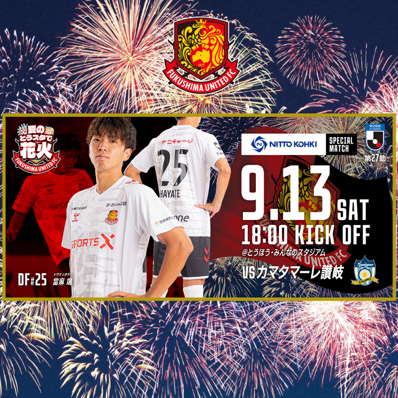 fufc_staff's tweet photo. 【#0913讃岐 戦】#東北日東工器 株式会社おおざそう工場完成記念スペシャルマッチ 試合情報更新🏟️🔥

✅今シーズンラスト花火🎆
✅先着1,000名にオリジナルアイス配布🍑🍨
✅コラボグッズ販売！先着2,000名フェアプレーリボン クリアファイルを配布！

ご来場お待ちしております🙇‍♀️

#福島ユナイテッド