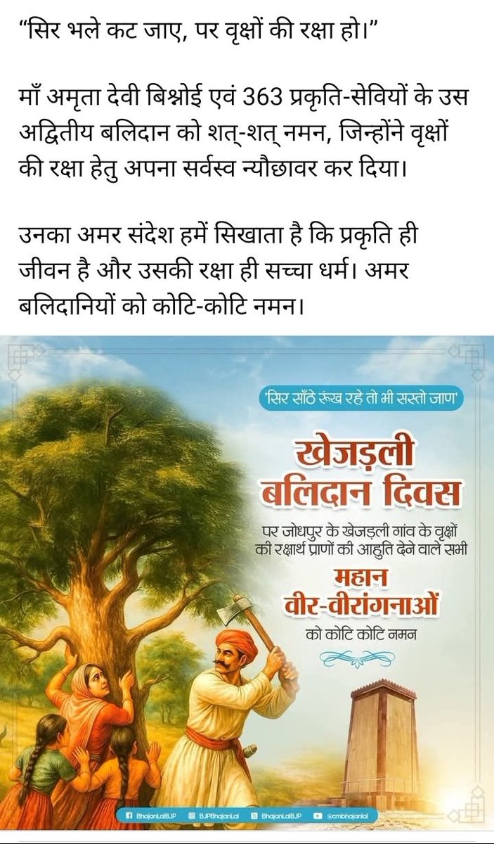 neshshrotriya's tweet photo. #Khejarli #खेजड़ली_बलिदान_दिवस 🙏 #rajasthan
#rajputana 
#savetrees 
#SaveTreeSaveEnvironment 
#SaveTreeSaveNature 
#envoirnment 
#smmalwa 
#smmalwa1 
#vskmalwa 
#nareshshrotriya 
#ns100 🚩🕉️ https://t.co/BuSqk2DEC2