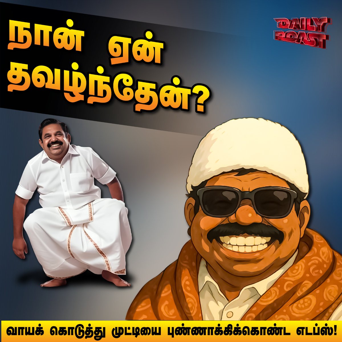 நான் ஏன் தவழ்ந்தேன் -  சுயசரிதை எழுதுகிறார் முட்டி தேஞ்ச எடப்ஸ்  

#DailyRoast with <a href="/Varavanaisen/">வரவணை செந்தில்</a> <a href="/Alien18R/">Alíén 👽</a> #OnionRoast 

YouTube Link: youtu.be/n1XNiLB1G-g