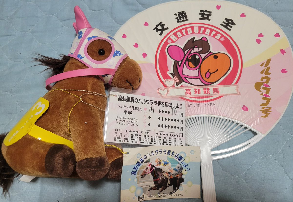 ハルウララ　単勝馬券　500円券　武豊　高知競馬現地購入　交通安全　お守りウマ娘 ハルウララ 単勝馬券 500円券 武豊 高知競馬現地購入 交通安全 お守り