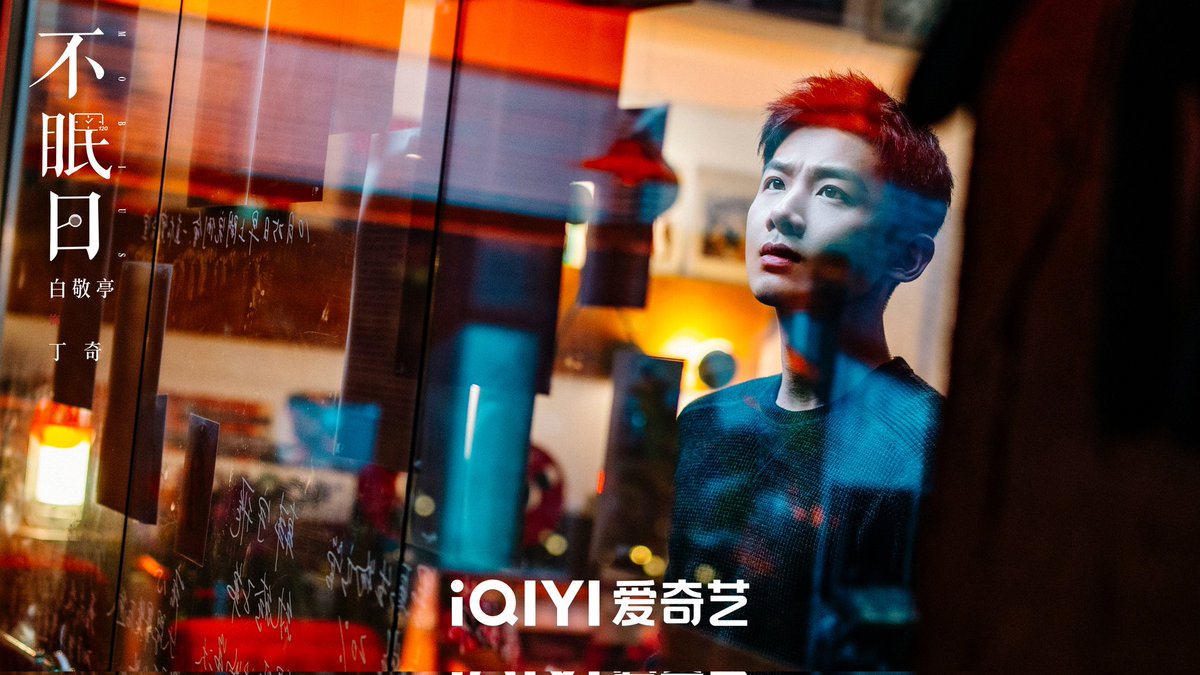 FKShi's tweet photo. IQIYI upcoming TV Series #不眠日/ #BuMianRi/ #Mobius share new stills photo &amp; video.

Cast: #BaiJingTing #WenYongShan (#JaniceMan) #SongYang #LiuYiJun #ChenBaoYuan (#RickyChan/ #ChanBoYuen) #ZhangBaiJia #HanLi #SongJiaTeng etc

More: https://t.co/bO1FwIvx3n

~Weibo 10 Sept 2025~ https://t.co/j7BQiMAzk3