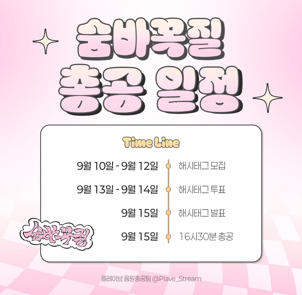 💝 숨바꼭질 컴백 기념 해시태그 모집 💝

9월 15일 컴백 기념 실트 총공을 진행합니다.
플리들의 해시태그 아이디어를 제출해주세요!

모집 기간 : 25.09.12 까지
forms.gle/8yibGMhKJ1qBvx…

#PLAVE #플레이브 #プレイブ