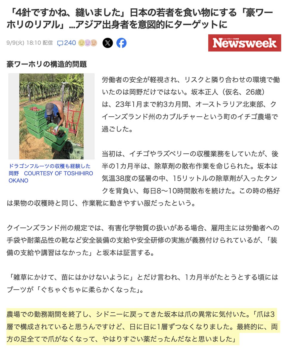 オーストラリアのイチゴ農場で1カ月半「除草剤」を散布するバイトをした結果
↓
両足の爪が全部溶けてなくなる...

「4針ですかね、縫いました」日本の若者を食い物にする「豪ワーホリのリアル」
x.com/Newsweek_JAPAN…

「農薬は安全」「農薬は必要」と主張する方たちにぜひここで働いてほしい。