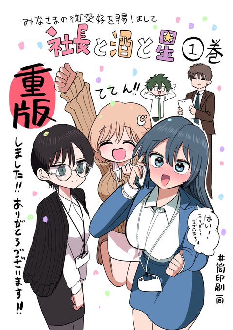 ㊗️!!!
🍾社長と酒と星💫第①巻
🎉重版しました!!!!!!🎉
⚔️ありがとうございます⚔️ 