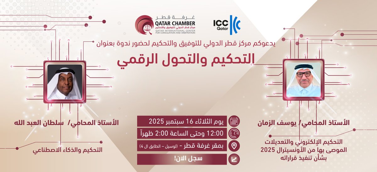 سيشارك الاستاذ سلطان العبدالله، الشريك المدير، بورقة عمل في ندوة بعنوان "التحكيم والتحول الرقمي" في مركز قطر الدولي للتوفيق والتحكيم، والتي ستُعقد يوم الثلاثاء الموافق 16 سبتمبر 2025 الساعة 12:00 ظهرًا.