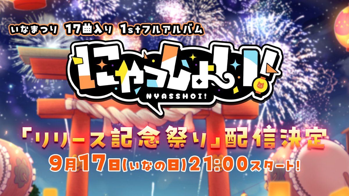 📢꙳⟡超特大お知らせ❕

ついに❕
🔥全17曲入り🔥
いなまつり 1stフルアルバム🪭
╭━━━━━━━━━╮
💮にゃっしょい！💮
╰━ｖ━━━━━━━╯
9月17日（水）『いなの日』にリリース決定❕

それに伴い、同日２１時から
リリース記念祭りを開催❕🪭

˗ˏˋ 🏮続報を待て‼🏮 ˎˊ˗

#いなまつり