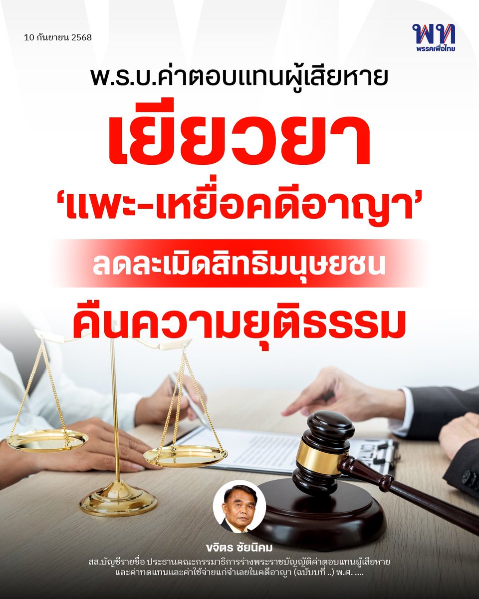 ขจิตร ชัยนิคม ส.ส.บัญชีรายชื่อ พรรคเพื่อไทย ในฐานะประธาน กมธ. เสนอร่าง พ.ร.บ.ค่าตอบแทนผู้เสียหายและค่าทดแทนจำเลยในคดีอาญา เสนอร่างเข้าสู่การพิจารณาวาระ 2-3 ของสภา
.
สาระสำคัญของร่างกฎหมายใหม่
.
-ขยายสิทธิการเยียวยาให้ครอบคลุม