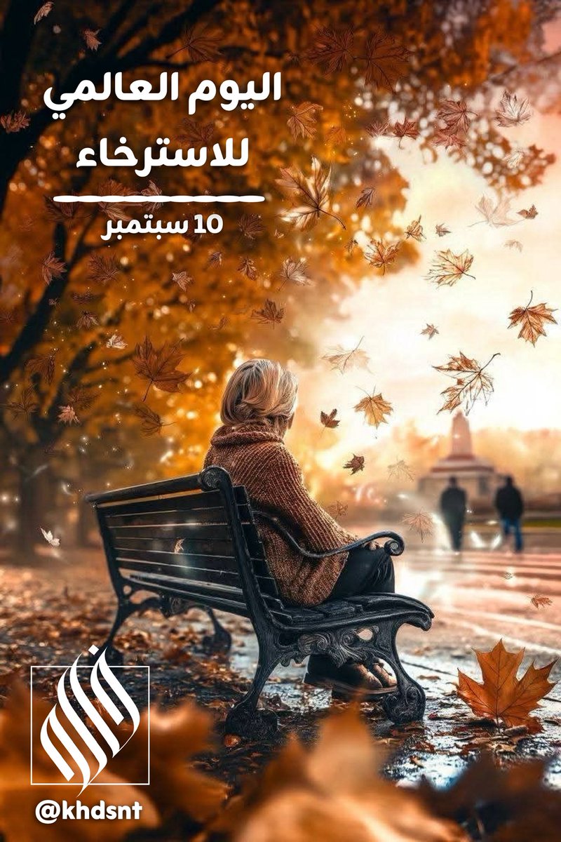 khdsnt's tweet photo. #اليوم_العالمي_للاسترخاء https://t.co/KBQccy3sDb