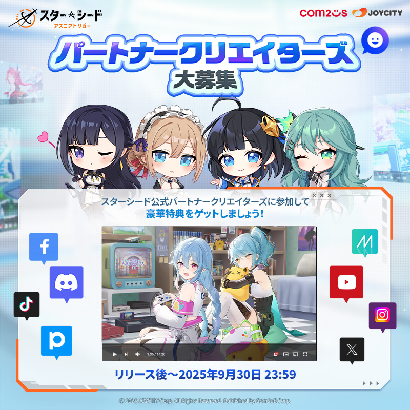 📢「スターシード：アスニアトリガー」パートナークリエイターズ募集の