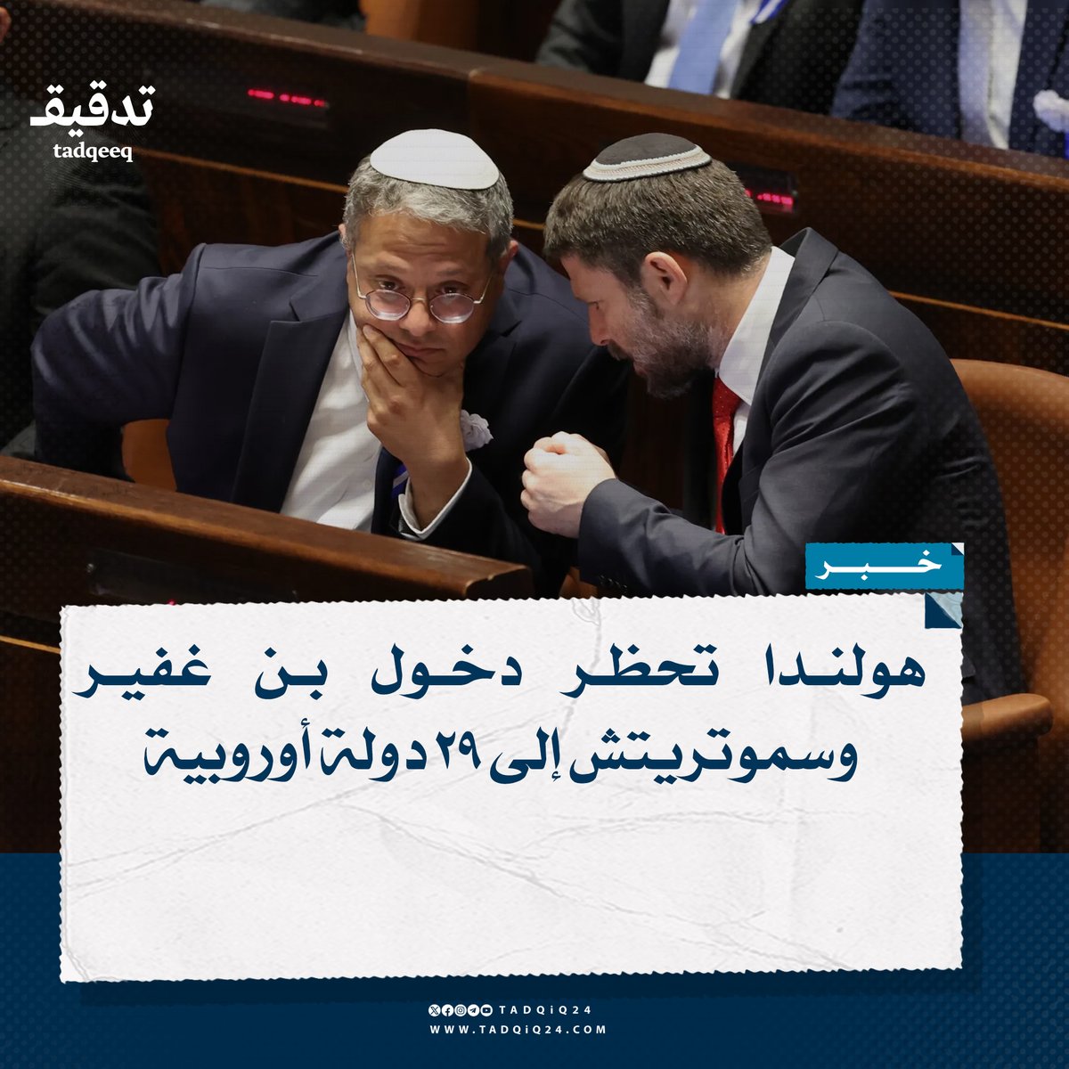 حظرت #هولندا دخول وزير الأمن القومي في حكومة الاحتـ ــلال إيتمار بن غفير ووزير المالية بتسلئيل #سموتريتش إلى 29 دولة أوروبية، بعد تسجيل اسميهما في قائمة "شخصيات غير مرغوب فيها".

#تدقيق