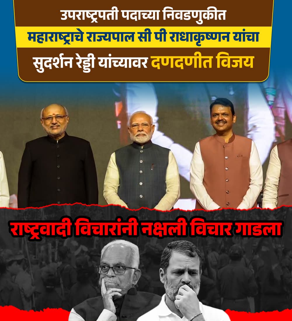 सी.पी.राधाकृष्णन जी को बधाई

राहुल गांधी के गठबंधन के 15 वोट मिले BJP को

राहुल गांधी के वोट चोरी का फर्जी नैरेटिव फैल

#DevendraFadnavis #NarendraModi