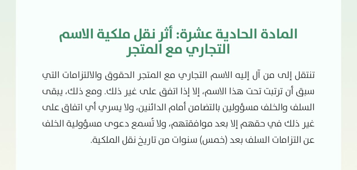 #مهم 🔴⚠️☣️
✅ في حال تم #بيع #المؤسسة #بما لها وما #عليها 

فإن #المالك الجديد #والسابق 
مسؤولان #بالتضامن عن #ديون المؤسسة السابقة لعقد البيع او التنازل.

✅ #وتسقط الدعوى تجاه #المالك #الجديد اذا #مضت #خمس سنوات من #تاريخ البيع.

👇