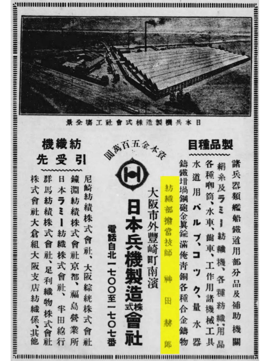 machinetools7's tweet image. 【OKK15】

日本兵機製造は山岡順太郎が再建開始後
本格的に紡績機械製造を本業にしますが、
以前一時的に製造していた時期があります。

その時の担当技師が「神田赫郞」という人で、
この人は・・・