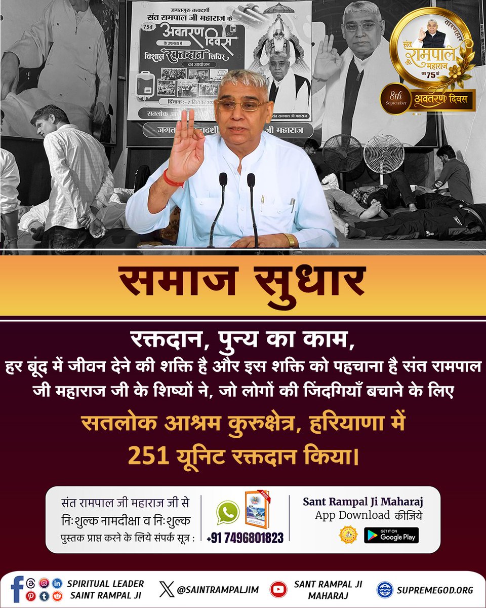 #परमार्थ_की_अनोखी_मिसाल
 रक्तदान, पुन्य का काम, हर बूंद में जीवन देने की शक्ति है और इस शक्ति को पहचाना है संत रामपाल जी के शिष्यों ने, जो लोगों की जिंदगियाँ बचाने के लिए सतलोक आश्रम कुरुक्षेत्र, हरियाणा में 251 यूनिट रक्तदान किया।

Social Reformer Sant RampalJi