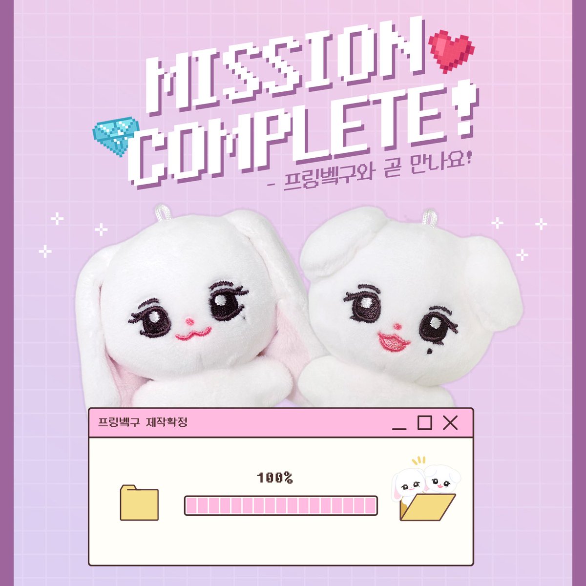 𝗠𝗶𝘀𝘀𝗶𝗼𝗻 𝗖𝗼𝗺𝗽𝗹𝗲𝘁𝗲💖
프링벸구는 빠른 생산 시작을 위해 공장으로 떠났어요✈️

✅ 9월 14일 마감 전까지 계속 주문 가능합니다!

📌
주문 기간이 끝나면 추가 주문이 어려우며 
재고판매 여부도 불투명하니 꼭 기간 안에 주문 부탁드립니다🙇🏻‍♀️