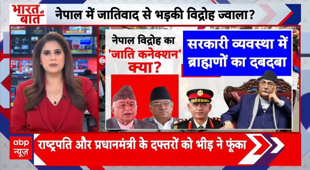 ऐसा लग रहा है ब्राह्मणों को बदनाम करने का ठेका ABP न्यूज़ ने उठा लिया है.

बताओ नेपाल में जो हुआ उसका ज़िम्मेदार ब्राह्मणों को ठहरा रहा है ABP न्यूज़ , ये हिंदुओ को टारगेट करने का नया तरीका है। #BoycottABPNews