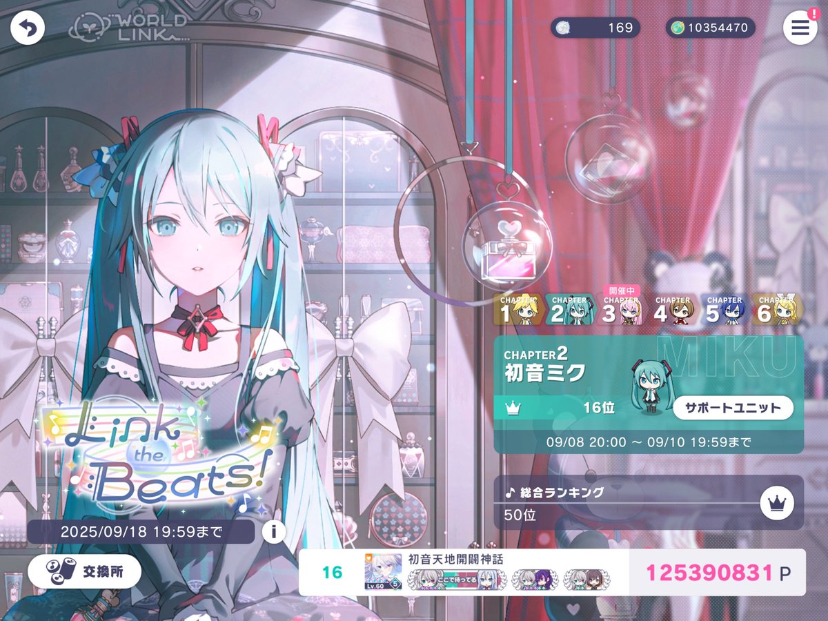 『Link the Beats！』

125,390,831pt
☘️ 初音ミク - 16 位

Thank you for joining us.