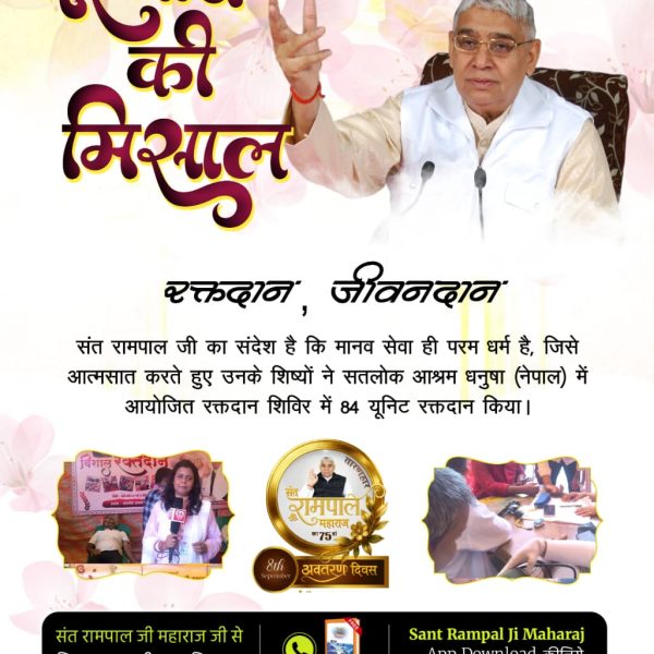 #परमार्थ_की_अनोखी_मिसाल
Blood donation camp
Good work for humanity
Social Reformer Sant RampalJi