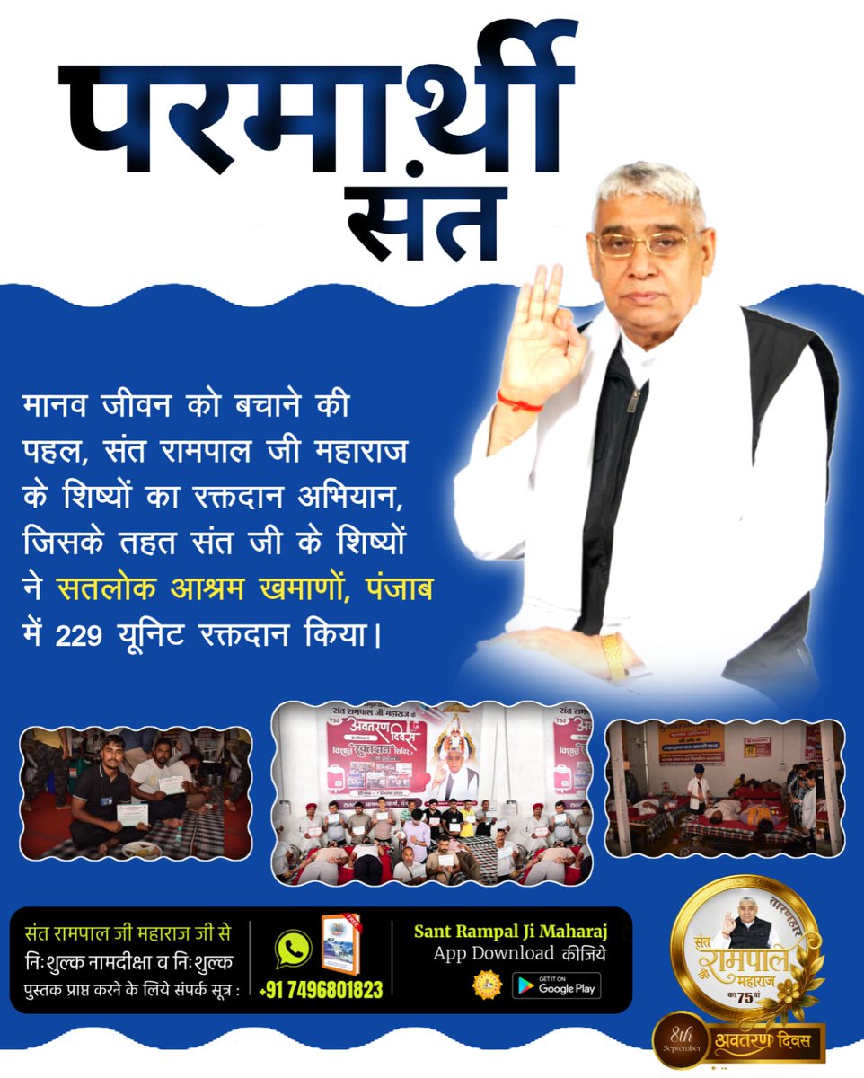 mamtasa34242597's tweet photo. #परमार्थ_की_अनोखी_मिसाल
रक्तदान, जीवनदान 
सतलोक आश्रम धुरी, पंजाब में संत रामपाल जी के समर्थकों ने 75 यूनिट रक्तदान कर मानवता का सर्वोच्च कार्य किया। जहाँ ब्लड लेने आई डॉक्टरों की टीम ने इस महापरोपकारी कार्य के लिए संत रामपाल जी की सराहना की।
Social Reformer Sant RampalJi https://t.co/VkrrRZwC2G