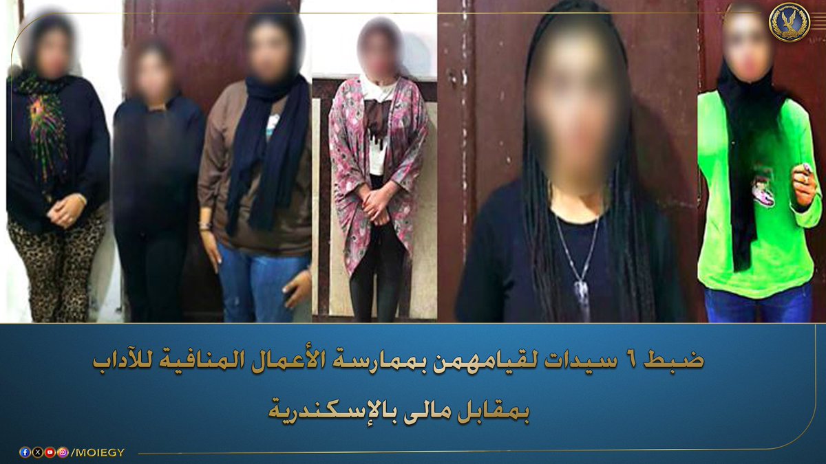 فى إطار جهود مكافحة الجرائم المنافية للآداب العامة.. فقد أكدت معلومات وتحريات الإدارة العامة لحماية الآداب بقطاع الشرطة المتخصصة قيام (6 سيدات "لهن معلومات جنائية") بإستخدام أحد التطبيقات الهاتفية للإعلان عن ممارسة الأعمال المنافية للآداب لراغبى المتعة مقابل مبالغ مالية وبدون