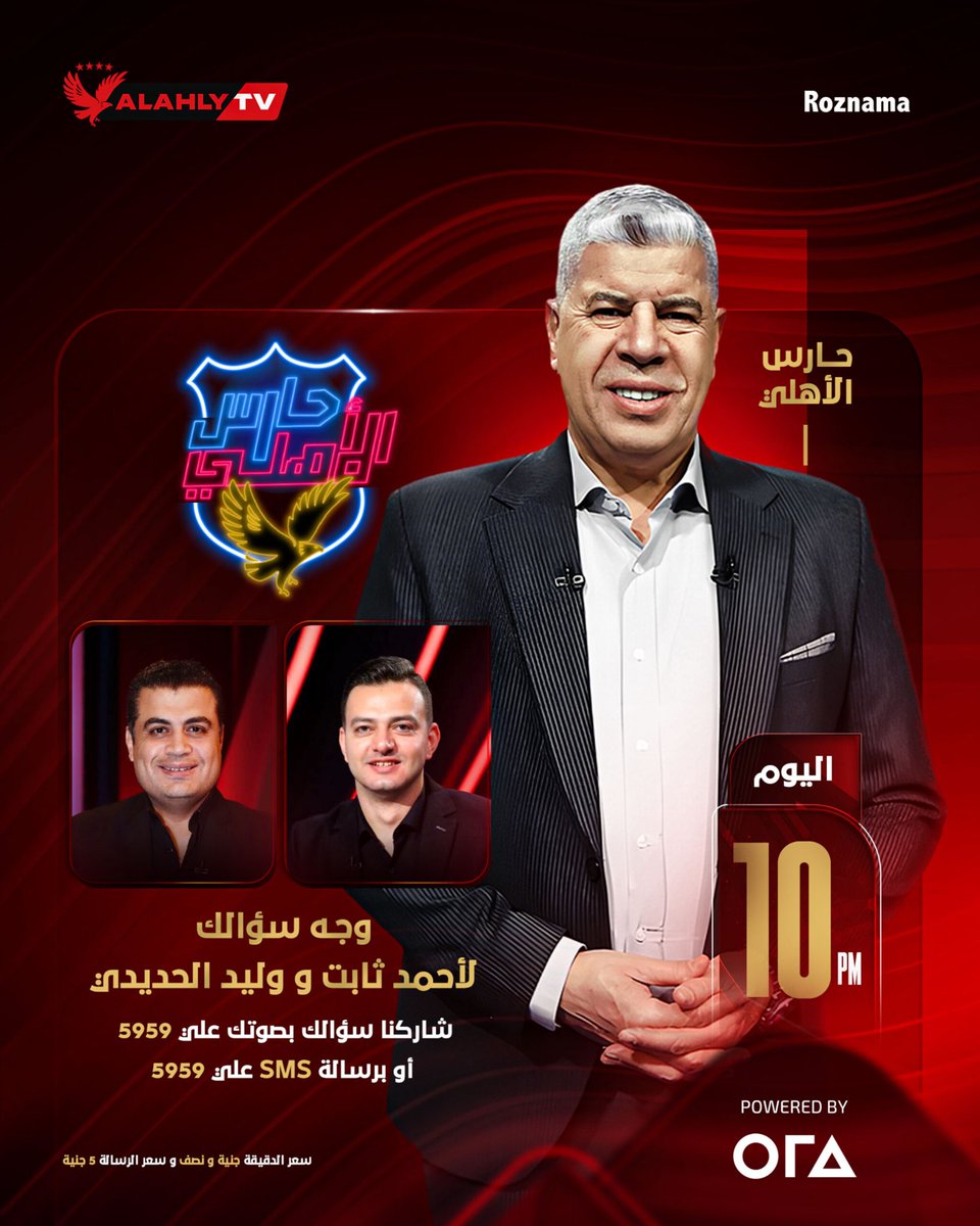 وجه سؤالك لأحمد ثابت ووليد الحديدي ضيوف حلقة الليلة في #حارس_الاهلي مع شوبير 🔴 🦅