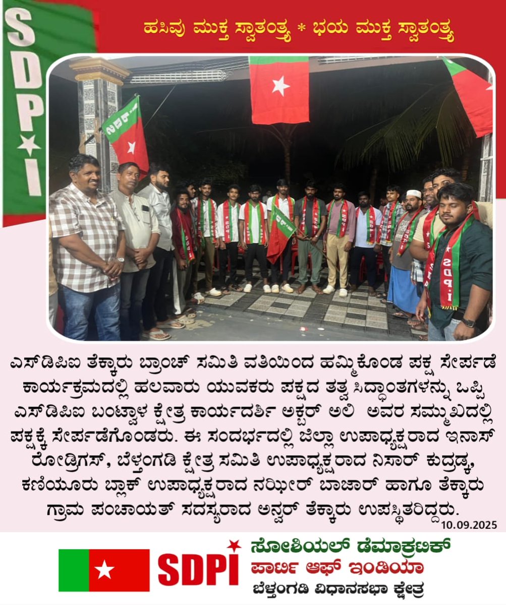 ಎಸ್‌ಡಿಪಿಐ ತೆಕ್ಕಾರು ಬ್ರಾಂಚ್ ಸಮಿತಿ ವತಿಯಿಂದ ಹಮ್ಮಿಕೊಂಡ ಪಕ್ಷ ಸೇರ್ಪಡೆ ಕಾರ್ಯಕ್ರಮದಲ್ಲಿ ಹಲವಾರು ಯುವಕರು ಪಕ್ಷದ ತತ್ವ ಸಿದ್ಧಾಂತಗಳನ್ನು ಒಪ್ಪಿ ಎಸ್‌ಡಿಪಿಐ ಬಂಟ್ವಾಳ ಕ್ಷೇತ್ರ ಕಾರ್ಯದರ್ಶಿ ಅಕ್ಬರ್ ಅಲಿ  ಅವರ ಸಮ್ಮುಖದಲ್ಲಿ ಪಕ್ಷಕ್ಕೆ ಸೇರ್ಪಡೆಗೊಂಡರು. 
#SDPI
#SDPIRealAlternative
#JoinSDPI