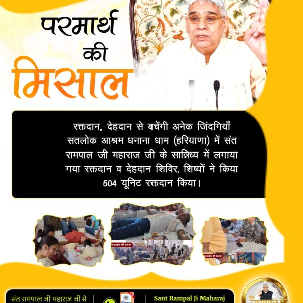 #परमार्थ_की_अनोखी_मिसाल
अनोखी पहल
रक्त दान महादान
Social Reformer Sant RampalJi