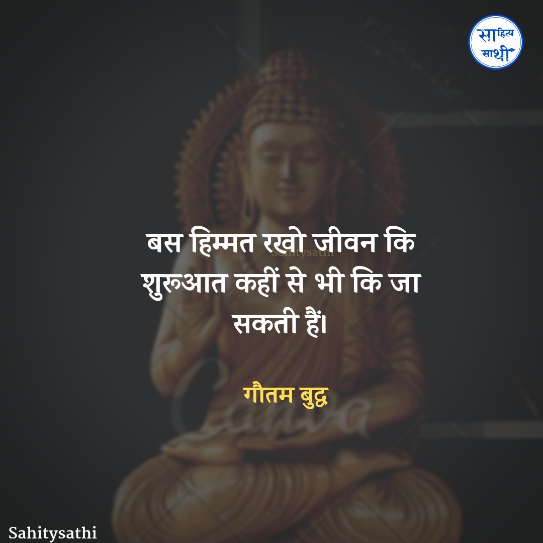 बस हिम्मत रखो,
जीवन कि शुरूआत कहीं से भी कि जा सकती हैं।

~ गौतम बुद्ध