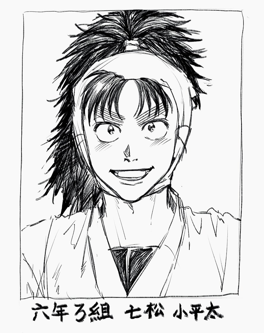 六年ろ組 七松小平太 