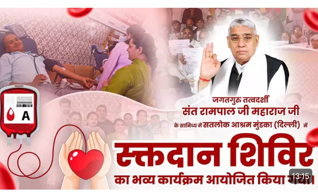 #परमार्थ_की_अनोखी_मिसाल
 संत रामपाल जी बताते हैं कि मानवता की सेवा, परम कर्तव्य है।

इसी को ध्यान में रखकर उनके शिष्यों ने सतलोक आश्रम धवलपुरी, महाराष्ट्र में आयोजित रक्तदान शिविर में 514 यूनिट रक्तदान किया।
Social Reformer Sant RampalJi