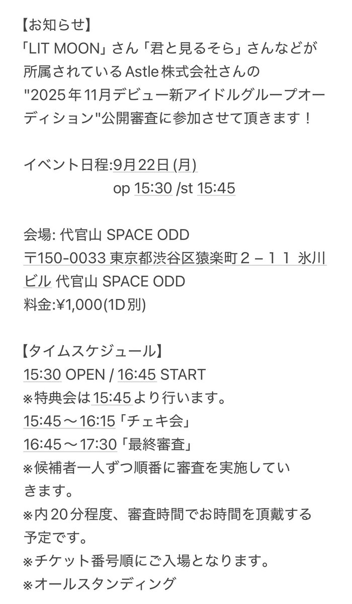 kimiao_shiina's tweet photo. 【お知らせ】
「 #LITMOON」さん「 #君と見るそら」さんなどが所属されているAstle株式会社さんの
"新アイドルグループオーディション"公開審査に参加させて頂きます!
チケットこちら⬇️販売開始9/15
🔗 https://t.co/91icxEi1F7
#アイドル志望 #アイドルになりたい #アイドルオーディション https://t.co/O7MIN0HvPW