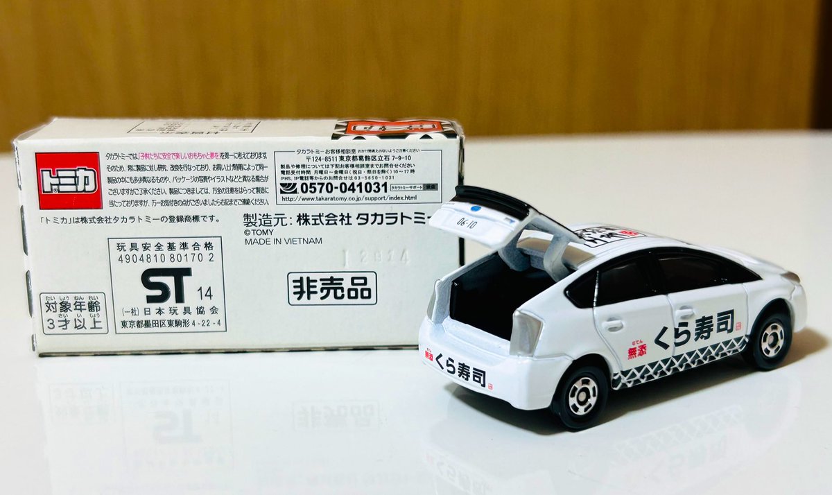 無添くら寿司 トヨタプリウスのトミカを入手 2014年のキャンペーンで