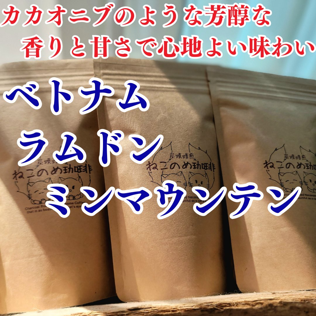 neconomecoffee's tweet photo. #ベトナム #ラムドン #ミンマウンテン カカオニブのような芳醇な香りと甘さで心地よい味わいです。香りは　#ナッツ 、#カカオニブ 、#柑橘 、#ハーブ　#自家焙煎珈琲　#炭火焙煎 #ねこのめ珈琲 https://t.co/Z35xFvJ9m5
